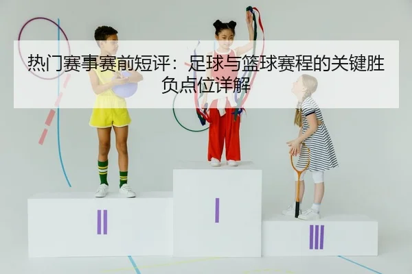热门赛事赛前短评：足球与篮球赛程的关键胜负点位详解