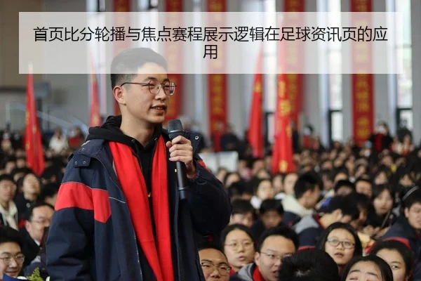 首页比分轮播与焦点赛程展示逻辑在足球资讯页的应用