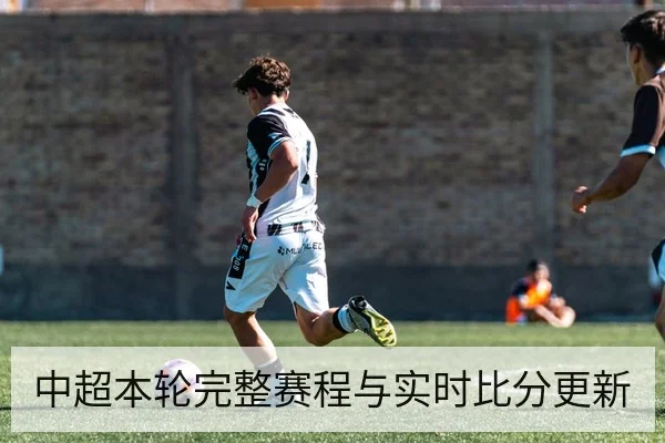 中超本轮完整赛程与实时比分更新