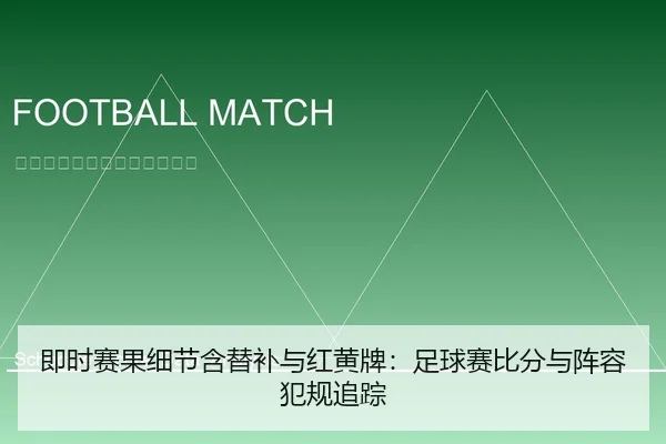 即时赛果细节含替补与红黄牌：足球赛比分与阵容犯规追踪