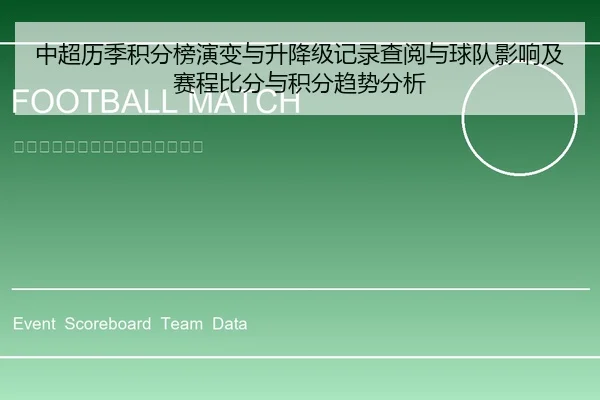中超历季积分榜演变与升降级记录查阅与球队影响及赛程比分与积分趋势分析