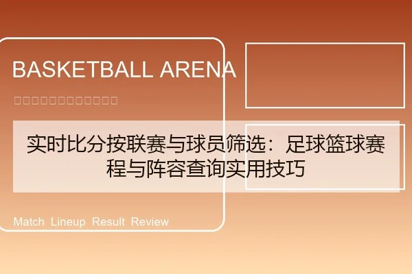 实时比分按联赛与球员筛选：足球篮球赛程与阵容查询实用技巧