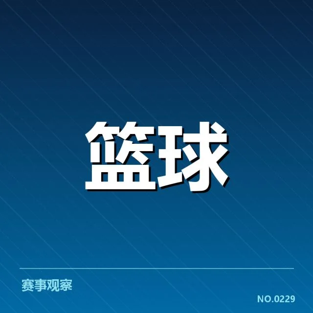 CBA常规赛数据统计：各队表现差异原因何在