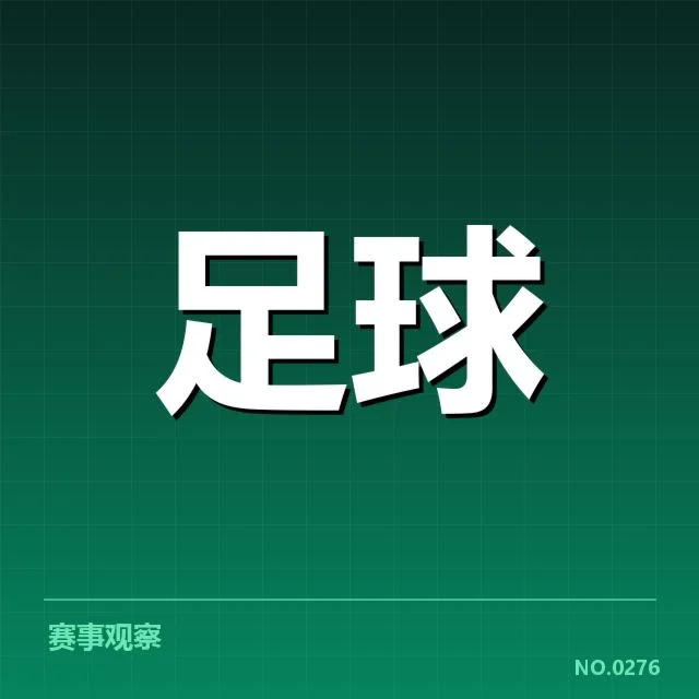 已确定的比赛日期及参与俱乐部名单