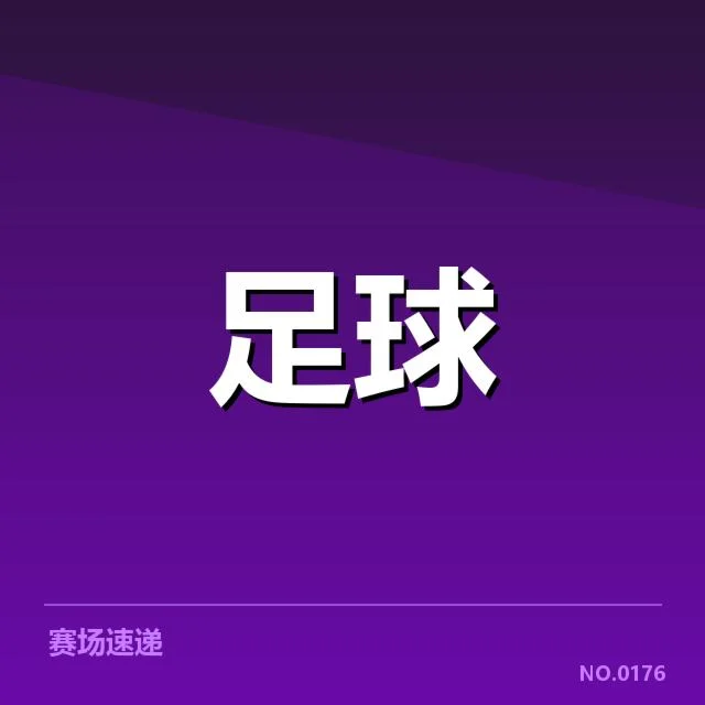 中甲赛程安排:俱乐部备战进度存何隐忧