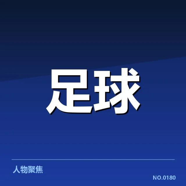 毕尔巴鄂竞技关键赛事及阵容数据公布
