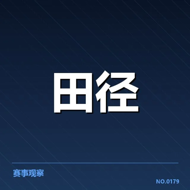 田径世锦赛跳远记录:飞跃传奇谁能持续突破