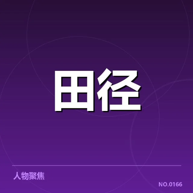历届跳远冠军及世界纪录确认